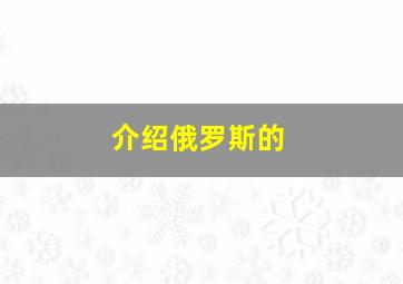 介绍俄罗斯的