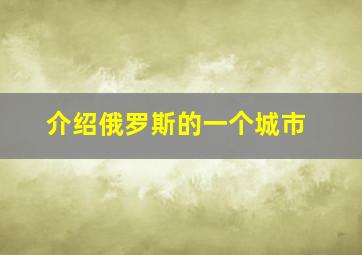 介绍俄罗斯的一个城市