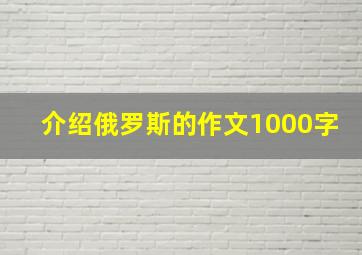 介绍俄罗斯的作文1000字