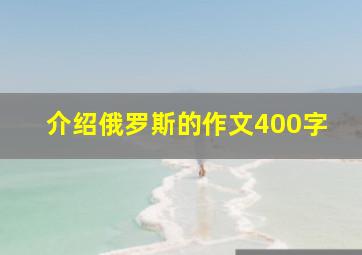 介绍俄罗斯的作文400字