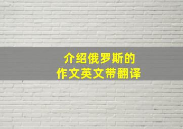 介绍俄罗斯的作文英文带翻译