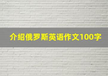 介绍俄罗斯英语作文100字