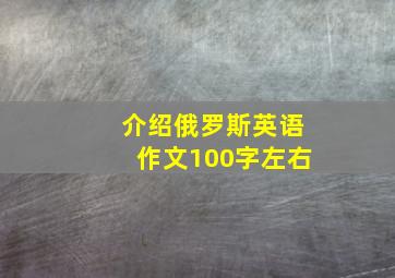 介绍俄罗斯英语作文100字左右