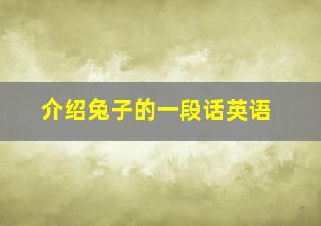 介绍兔子的一段话英语