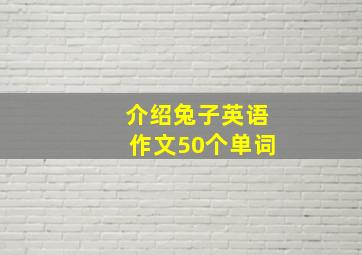 介绍兔子英语作文50个单词