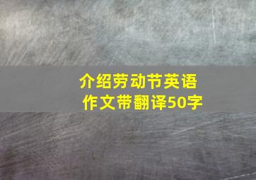 介绍劳动节英语作文带翻译50字