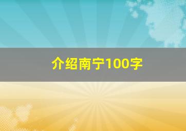 介绍南宁100字