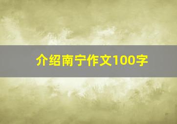 介绍南宁作文100字