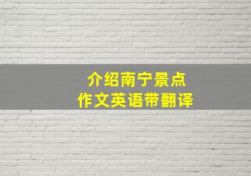 介绍南宁景点作文英语带翻译