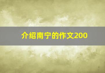 介绍南宁的作文200