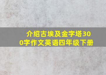 介绍古埃及金字塔300字作文英语四年级下册