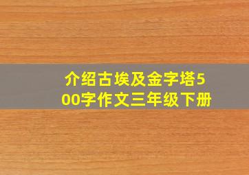 介绍古埃及金字塔500字作文三年级下册