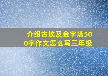 介绍古埃及金字塔500字作文怎么写三年级