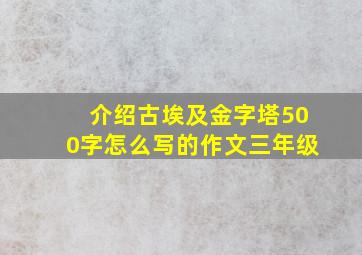 介绍古埃及金字塔500字怎么写的作文三年级