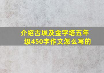 介绍古埃及金字塔五年级450字作文怎么写的