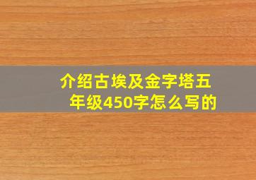 介绍古埃及金字塔五年级450字怎么写的