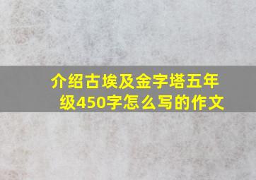 介绍古埃及金字塔五年级450字怎么写的作文