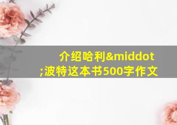 介绍哈利·波特这本书500字作文