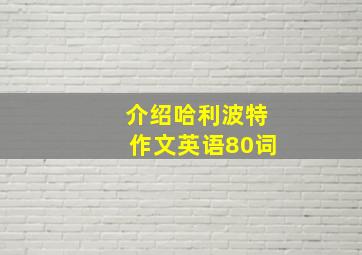 介绍哈利波特作文英语80词