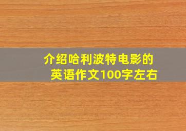 介绍哈利波特电影的英语作文100字左右