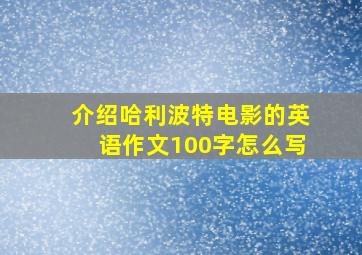 介绍哈利波特电影的英语作文100字怎么写