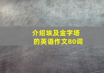 介绍埃及金字塔的英语作文80词