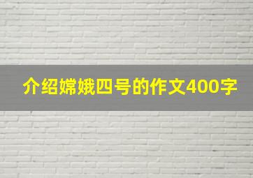 介绍嫦娥四号的作文400字