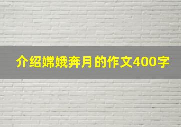 介绍嫦娥奔月的作文400字