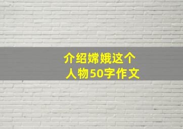 介绍嫦娥这个人物50字作文