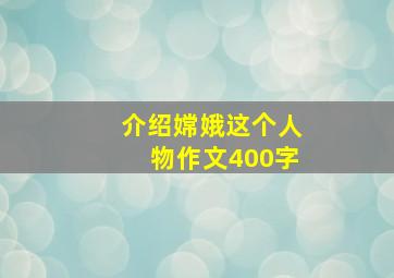 介绍嫦娥这个人物作文400字