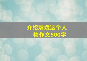 介绍嫦娥这个人物作文500字