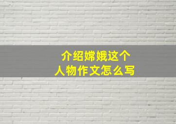 介绍嫦娥这个人物作文怎么写