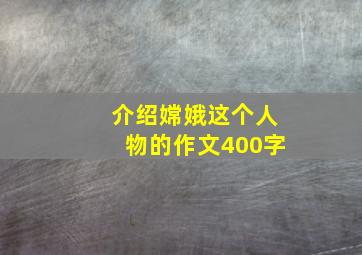 介绍嫦娥这个人物的作文400字