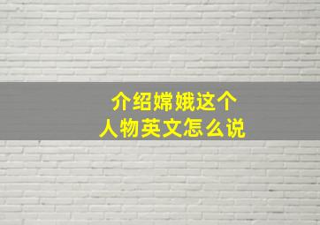 介绍嫦娥这个人物英文怎么说