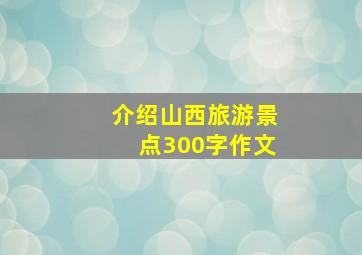 介绍山西旅游景点300字作文