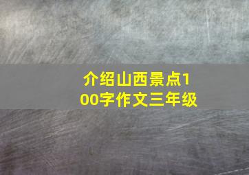 介绍山西景点100字作文三年级