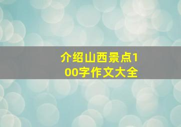 介绍山西景点100字作文大全