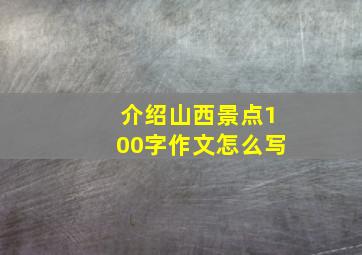 介绍山西景点100字作文怎么写