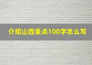 介绍山西景点100字怎么写