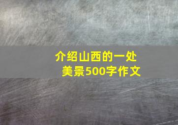 介绍山西的一处美景500字作文