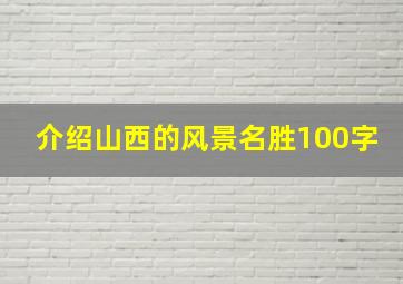 介绍山西的风景名胜100字