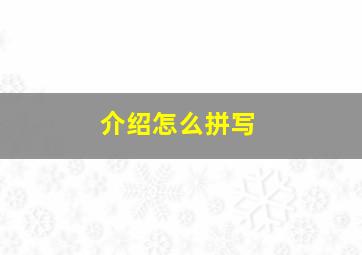 介绍怎么拼写