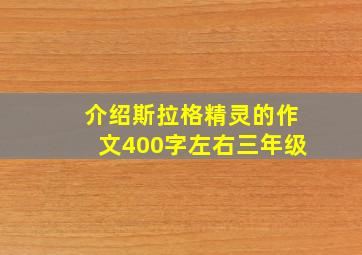 介绍斯拉格精灵的作文400字左右三年级