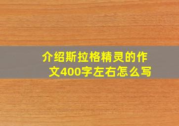 介绍斯拉格精灵的作文400字左右怎么写