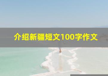 介绍新疆短文100字作文