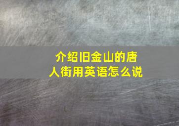 介绍旧金山的唐人街用英语怎么说