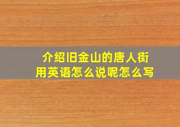 介绍旧金山的唐人街用英语怎么说呢怎么写