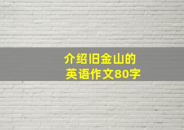 介绍旧金山的英语作文80字