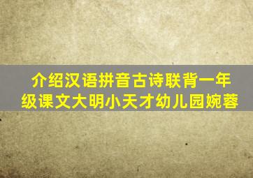 介绍汉语拼音古诗联背一年级课文大明小天才幼儿园婉蓉