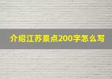 介绍江苏景点200字怎么写